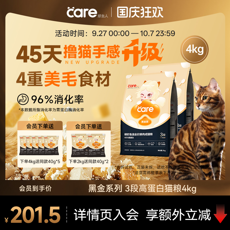 好主人黑金系列老年猫高消化率