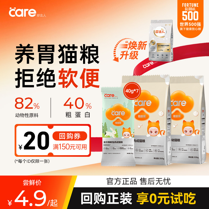 好主人铂金成猫猫粮肠胃呵护高蛋白酶解主粮试吃装
