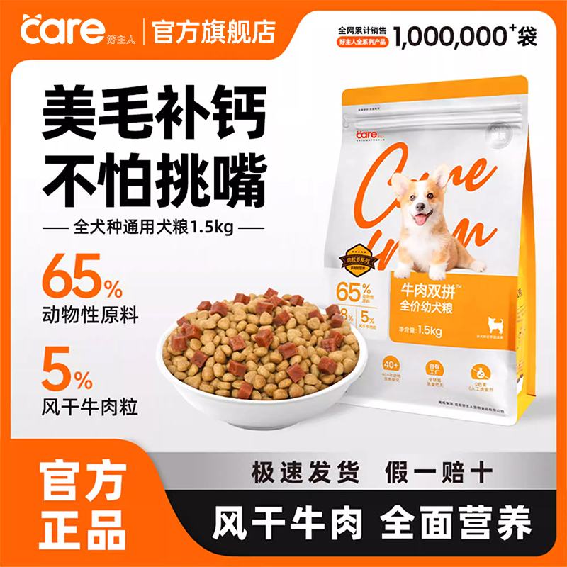 银装好主人狗粮旗舰店官方正品通用型牛肉双拼全价幼犬粮1.5kg