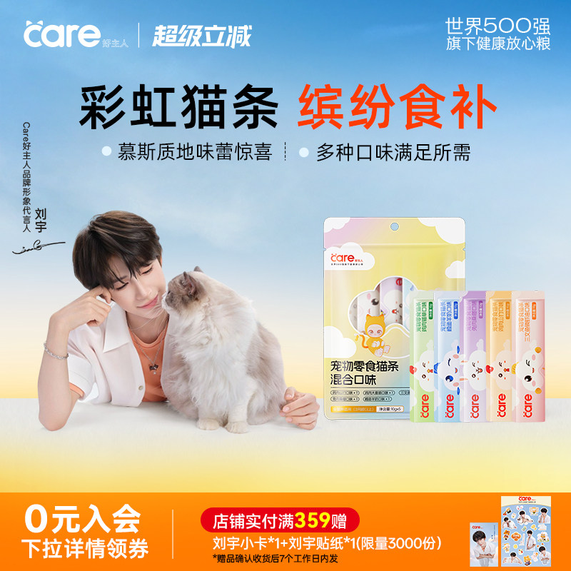 【刘宇代言】好主人彩虹猫条猫零食鸡肉兔肉三文鱼鳕鱼营养补水图片