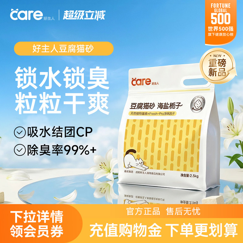 【新品尝鲜】care好主人低尘除臭混合豆腐木薯猫砂吸水结团猫用品