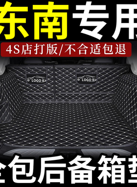 东南dx8后备箱垫专用五座七汽车全包围dx8s全包2022款22尾箱垫7车