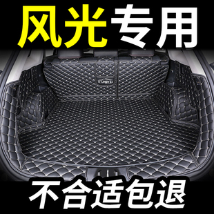 东风风光580后备箱垫560 500专用全包围汽车后尾箱垫半包防水 330