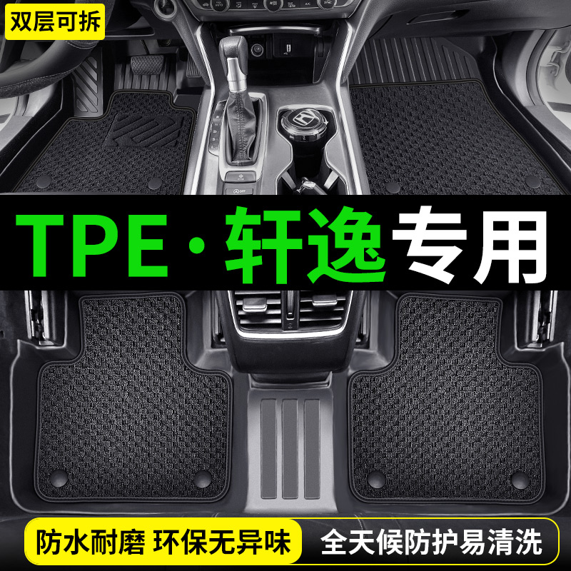TPE日产轩逸汽车脚垫专用