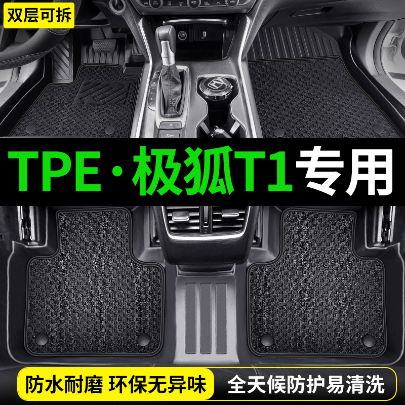 【极狐T1专用】TPE脚垫全包围