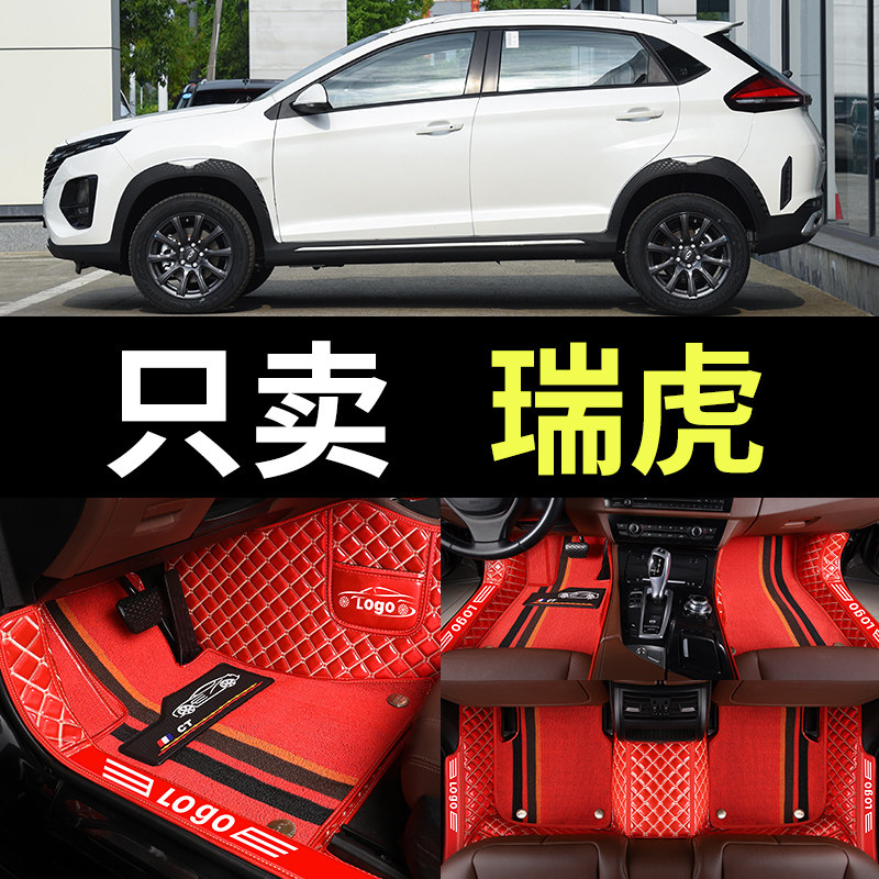 瑞虎专用全包围汽车脚垫