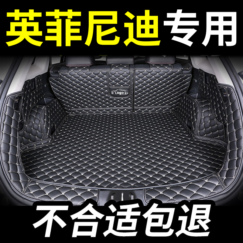 英菲尼迪专用全包围后备箱垫