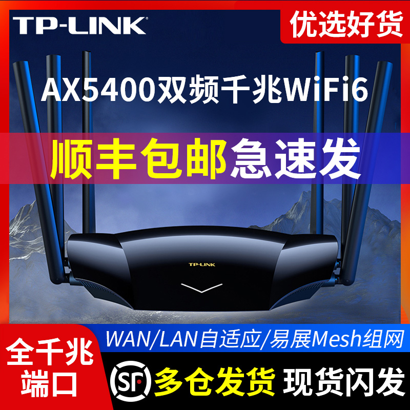 顺丰发货】TP-LINK无线路由器AX5400双千兆端口家用WiFi6全新高速穿墙王公司tplink有线大户型游戏增强5430 网络设备/网络相关 普通路由器 原图主图