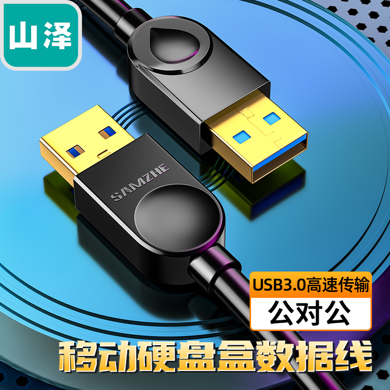 山泽数据连接线公对公双头连接线