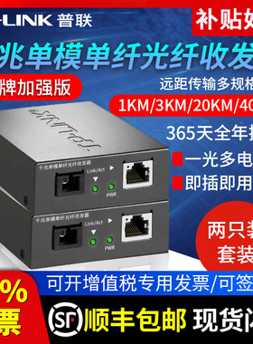 顺丰发货】普联TP-LINK千兆光纤收发器套装 单模单纤百兆光电转换器一对一光一电单只SC口远距离监控组网传输