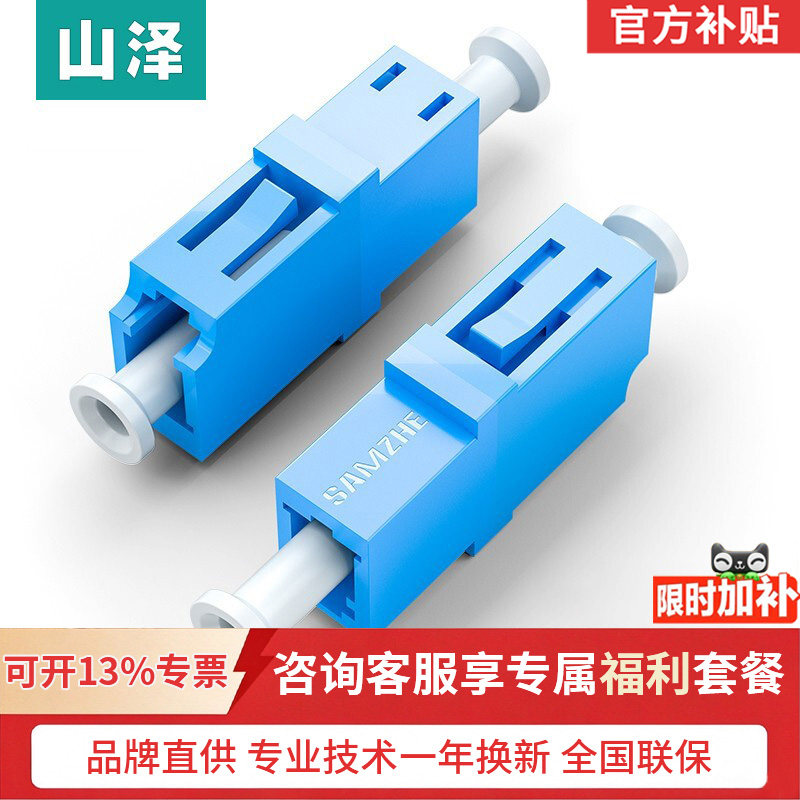山泽光纤适配器电信级LC-LC单工光钎跳线对接头耦合器 法兰盘尾纤冷接转接头连接器圆转方SC-FC-ST延长转换器