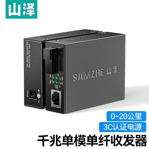 千兆光纤收发器一对单模单纤山泽
