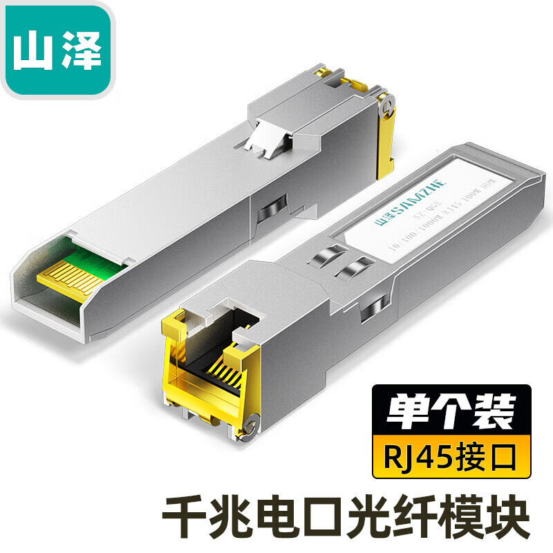 山泽 SFP千兆光纤电口模块RJ45 光口转电口光电转换模块收发器自适应兼容思科锐捷H3C GLC-T SFP-GE-T SZ-QGE
