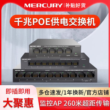 水星千兆POE交换机监控AP专用5口8口16口国标48V供电模块百兆海康摄像头路由器网络网线分配分线器