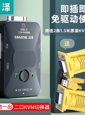 山泽 KVM切换器USB2.0/PS2接口鼠标键盘多电脑VGA切换器打印机共享器两进一出SZ-211B转接头切换免网络分接器
