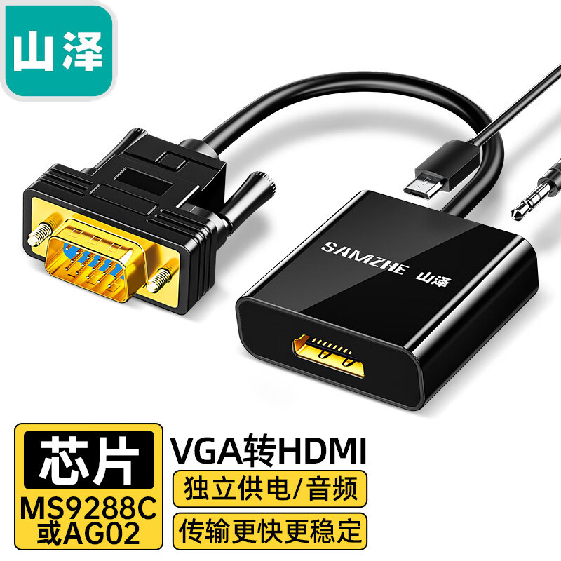 山泽VGA转HDMI线转换器 带声音频供电高清视频转接头适配器笔记本电脑台式主机接显示器投影仪线机顶盒转接线