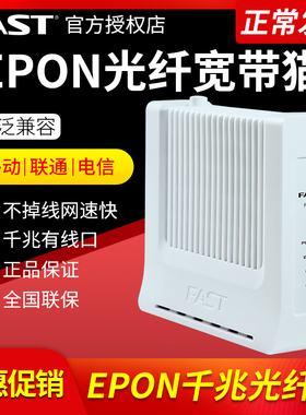 微瑕疵】FAST迅捷 FE610千兆光猫光纤猫 宽带猫EPON 中国电信联通移动PON终端 调制解调器非GPON送电源送网线