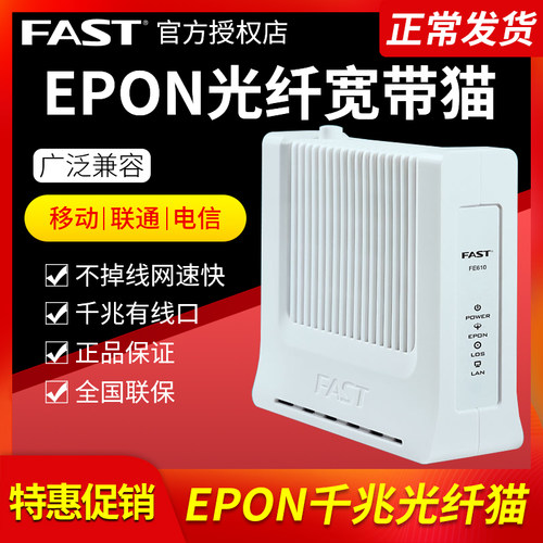 迅捷千兆光猫高速稳定宽带EPON