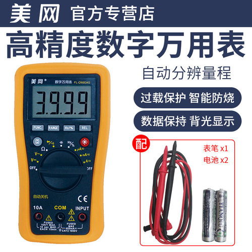 美网万用表高精度自动分辨量程