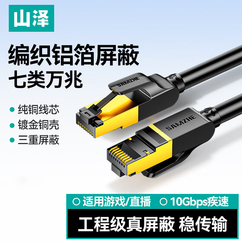 山泽七类网线CAT7纯铜双屏蔽8芯双绞线高速工程级万兆电脑宽带家用5678超五六七八类成品宽带线跳线1/3/5/8米