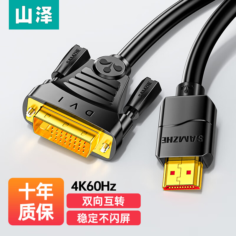 山泽 HDMI转DVI连接线4K60Hz DVI转HDMI高清线转换口接头双向互转笔记本电脑投影仪显示器视频转换线 DH-8010