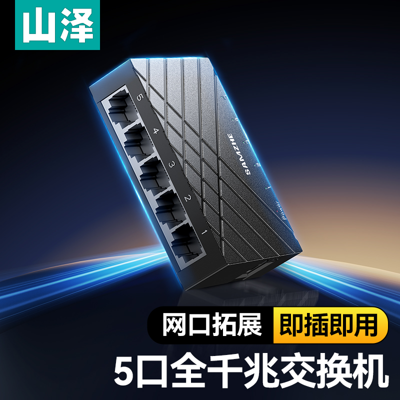 山泽全千兆交换机五口网络路由器万兆网线宽带家用网口同时上网多接口一分二一分四4转换扩展分流分线配器