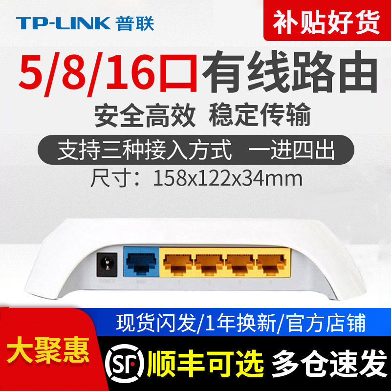 普联TPLINK有线路由器 5口8口16口全千兆百兆端口企业级高