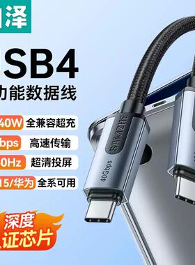 山泽USB4全功能typec数据线双头雷电4/3pd100w240快充40Gbps视频线手机适用苹果iPhone15macbook笔记本电脑