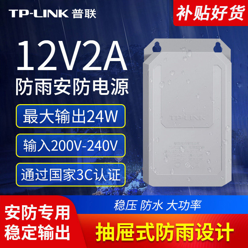 普联TP-LINK 监控电源适配器12V2A供电家用室外防水摄像头安防专用户外变压器海康大华通用延长线抽拉盒式