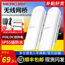 顺丰发货】水星无线网桥 CPE户室外wifi覆盖电梯监控工程1/5公里 5.8G家用大功率千兆AP点对点中继路由器基站