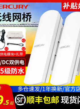 顺丰发货】水星无线网桥 CPE户室外wifi覆盖电梯监控工程1/5公里 5.8G家用大功率千兆AP点对点中继路由器基站
