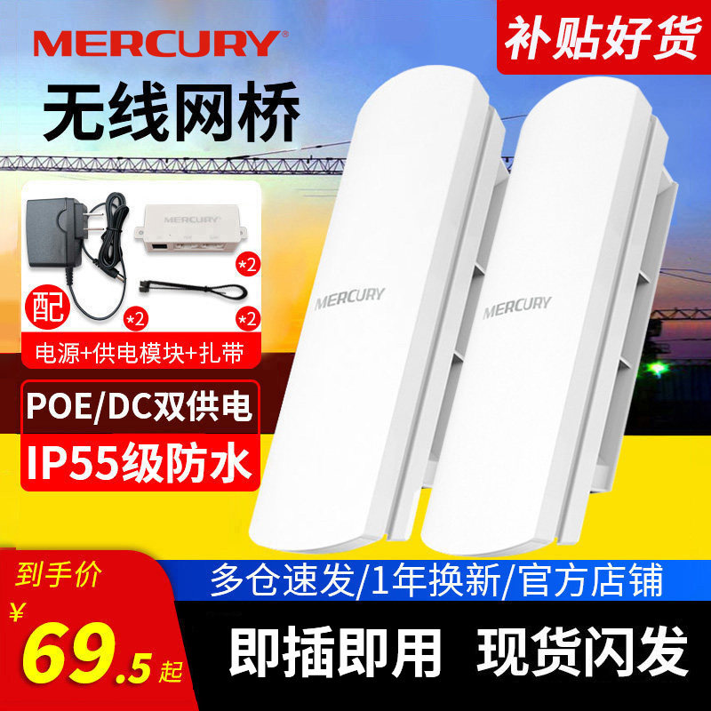 水星无线网桥 CPE户室外wifi覆盖电梯监控工程1/5公里 5.8G家用大功率千兆AP点对点中继路由器基站