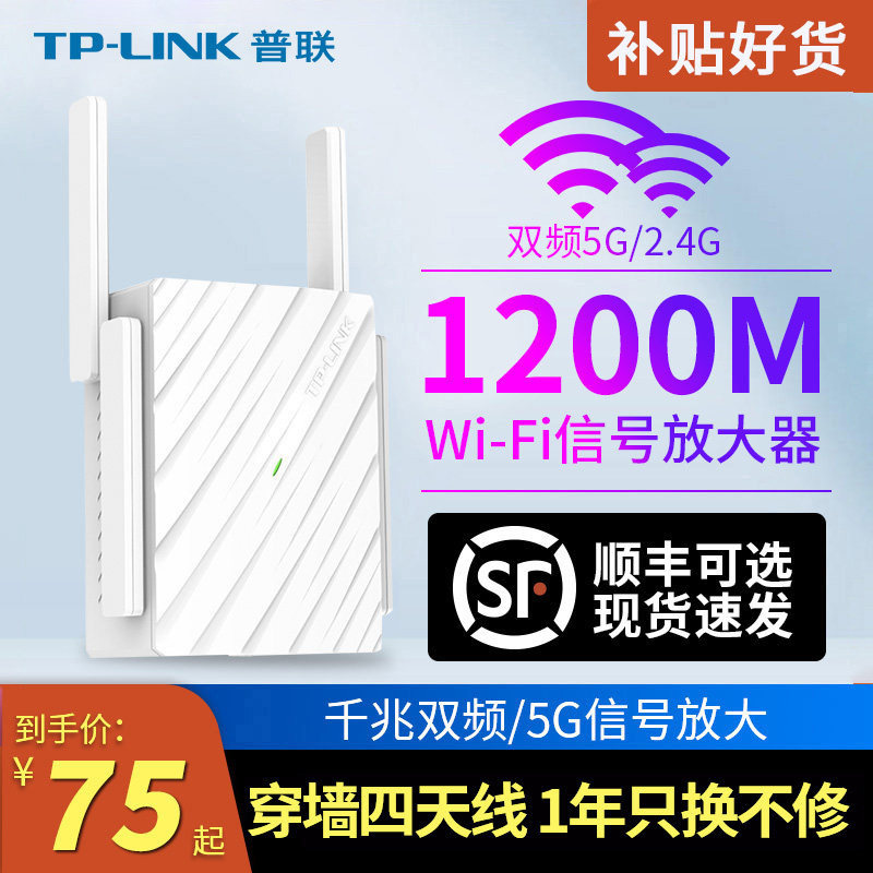 普联TP-LINK 千兆WIFI无线信号放大器 双频5g中继扩展扩大器 1200M无线路由AP增强穿墙 无线网 tplink设备