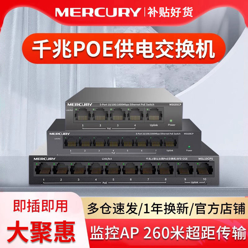 水星千兆POE交换机监控AP专用5口8口16口国标48V供电模块百兆海康摄像头路由器网络网线分配分线器