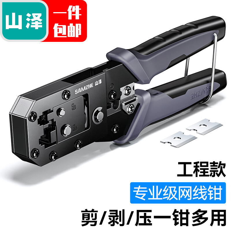 山泽网线钳 网络电话水晶头压线钳6P/8P两用多功能剥剪线钳子专业级超五类6六7七网络接头压接工具套装