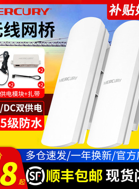 顺丰发货】水星无线网桥 wifi覆盖电梯监控户室外工程1/5公里 5.8G点对点大功率CPE家用千兆AP中继路由器基站