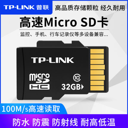普联TP-LINK 32G内存卡Micro SD卡监控摄像头手机高速TF卡 存储卡