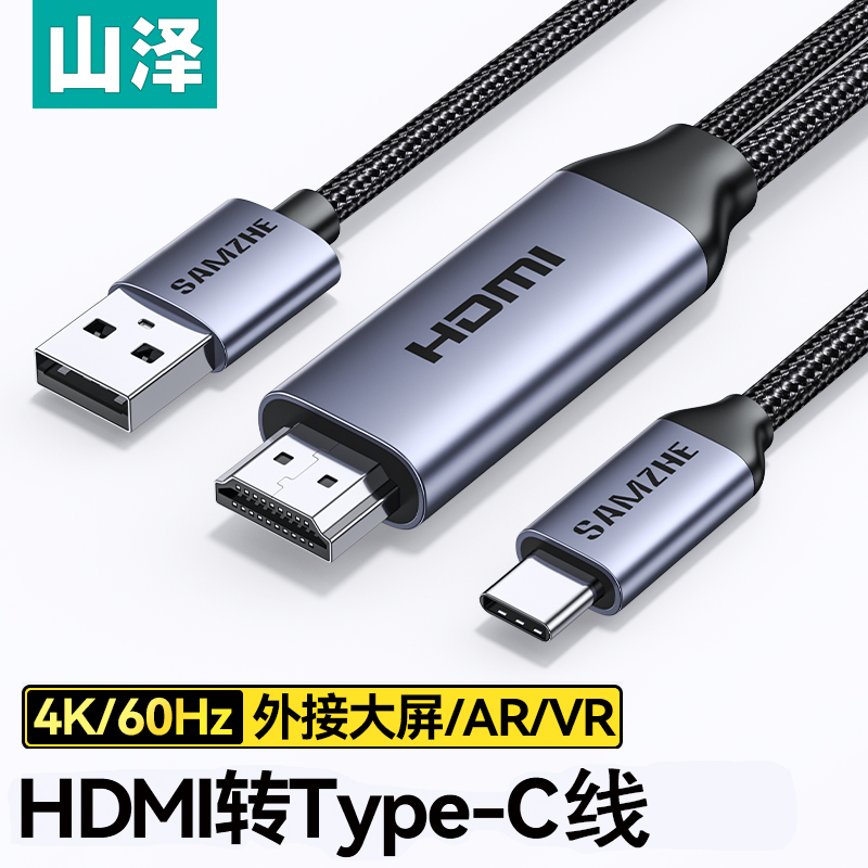 山泽hdmi转typec线转换器带供电4k高清投屏ar/vr眼镜转接头适用笔记本电脑ps4/5游戏机电视机顶盒连接显示器