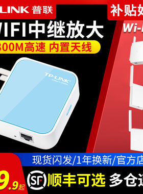 顺丰可选】普联TP-LINK迷你无线路由器 百兆千兆端口家用宽带网线tplink放大器转中继器直插便携式桥接小户型