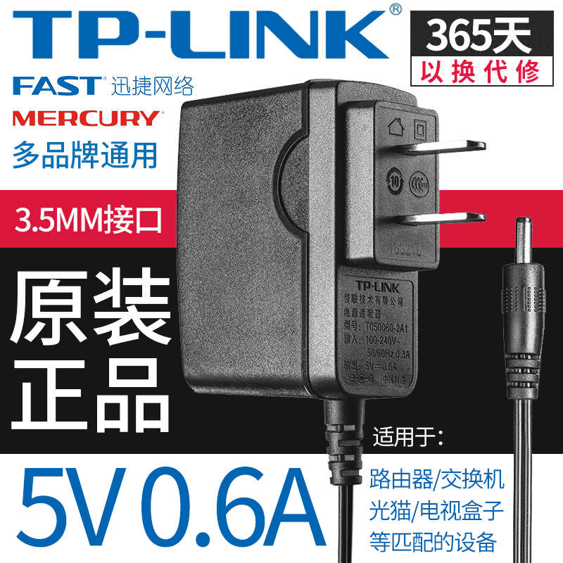 原裝TPLINK水星FAST騰達5V0.6A路由器電源適配器電源線充電器通用3.5mm多品牌通用非9V0.6電源接口不配不可用
