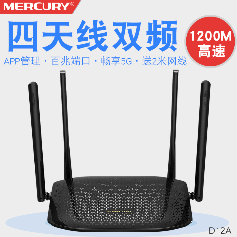 水星双频千兆无线路由器 5g四天线D12A大功率穿墙王1200MWIFI家用智能信号放大增强移动电信光纤宽带高速无限