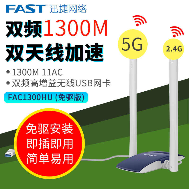 ¡¾¸ßÔöÒæÌìÏß¡¿Ñ¸½Ý1300MÃâÇý¶¯USB3.0ǧÕ×˫ƵÎÞÏßÍø¿¨ ̨ʽ»úµçÄԱʼDZ¾wifi·¢Éä½ÓÊÕÆ÷FAC1300UHÎÞÏÞÍøÂç