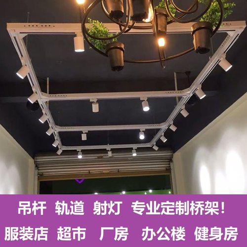 吊装轨道射灯线槽框架吊顶桥架灯服装婚纱店铺水果商超市灯光吊架