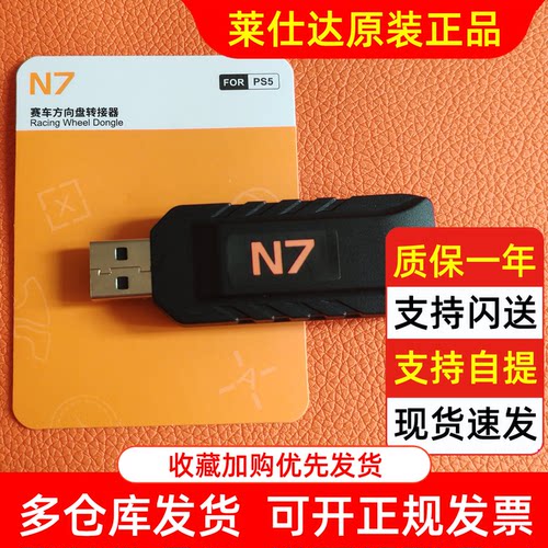 莱仕达游戏方向盘接收器N7畅玩PS5平台V9GEN2