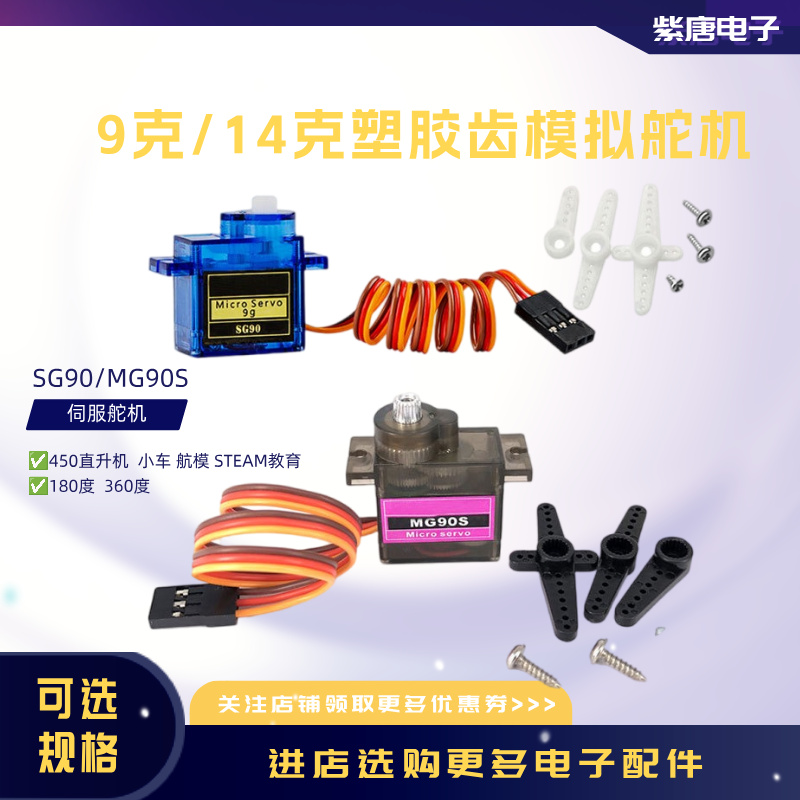 SG90/MG90S小型模拟舵机
