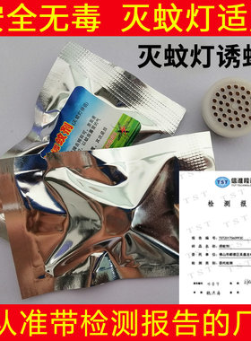诱蚊剂灭蚊灯专用蚊子诱饵盒片诱捕剂液引诱神器吸引蚊虫蝇驱蚊灯
