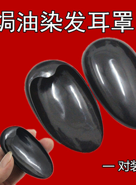 10对包邮黑色软耳套耳包耳罩焗油染发烫发防水专用发廊美发用品