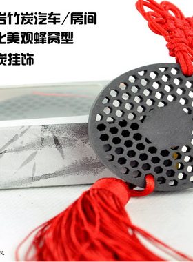 汽车房间美观挂饰竹炭新品促销