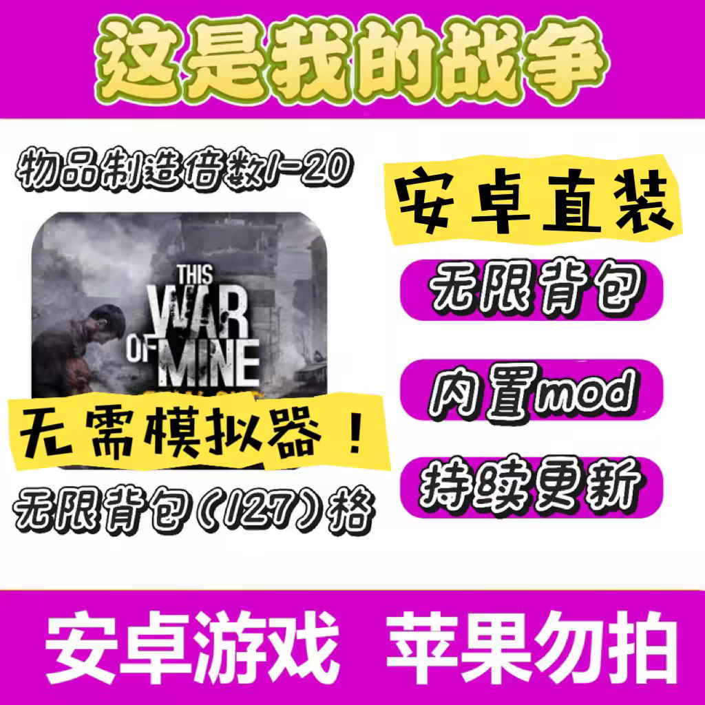 这是我的战争 中文版破解 安卓鸿蒙手机游戏 无限背包 一键安装