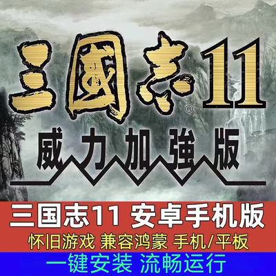 安卓三国志十一11威力加强版手机版单机电脑游戏PC版国区mod武将